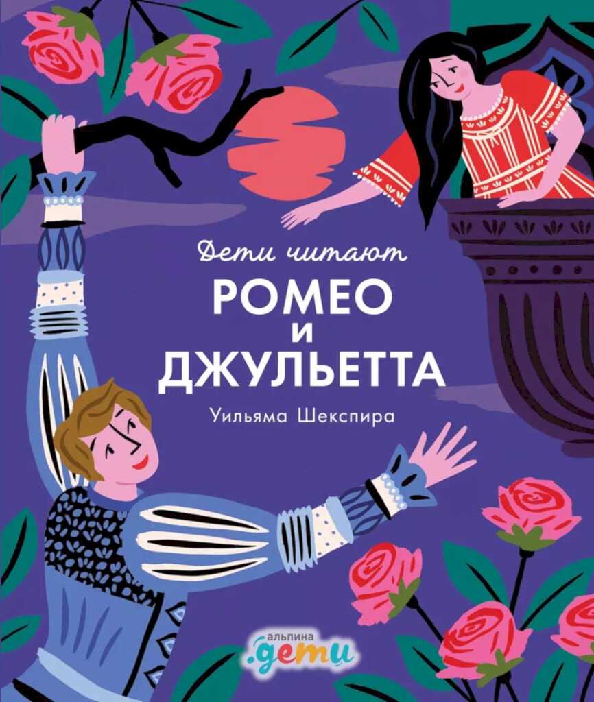 Онлайн книга - «Ромео и Джульетта» Уильяма Шекспира - Мелисса Медина