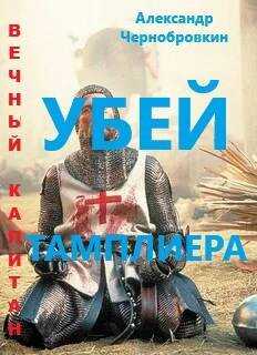 Онлайн книга - Убей тамплиера - Александр Васильевич Чернобровкин