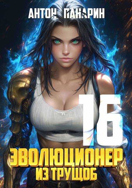 Онлайн книга - Эволюционер из трущоб. Том 16 - Антон Панарин