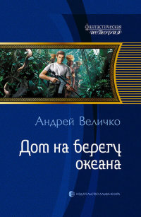 Онлайн книга - Дом на берегу океана - Андрей Величко