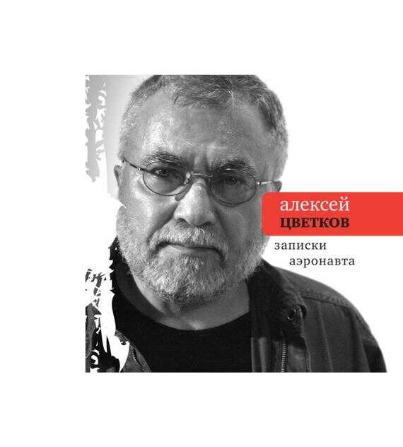 Онлайн книга - Записки аэронавта - Алексей Петрович Цветков