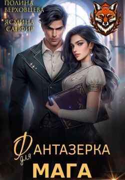 Онлайн книга - Фантазёрка для мага - Ясмина Сапфир