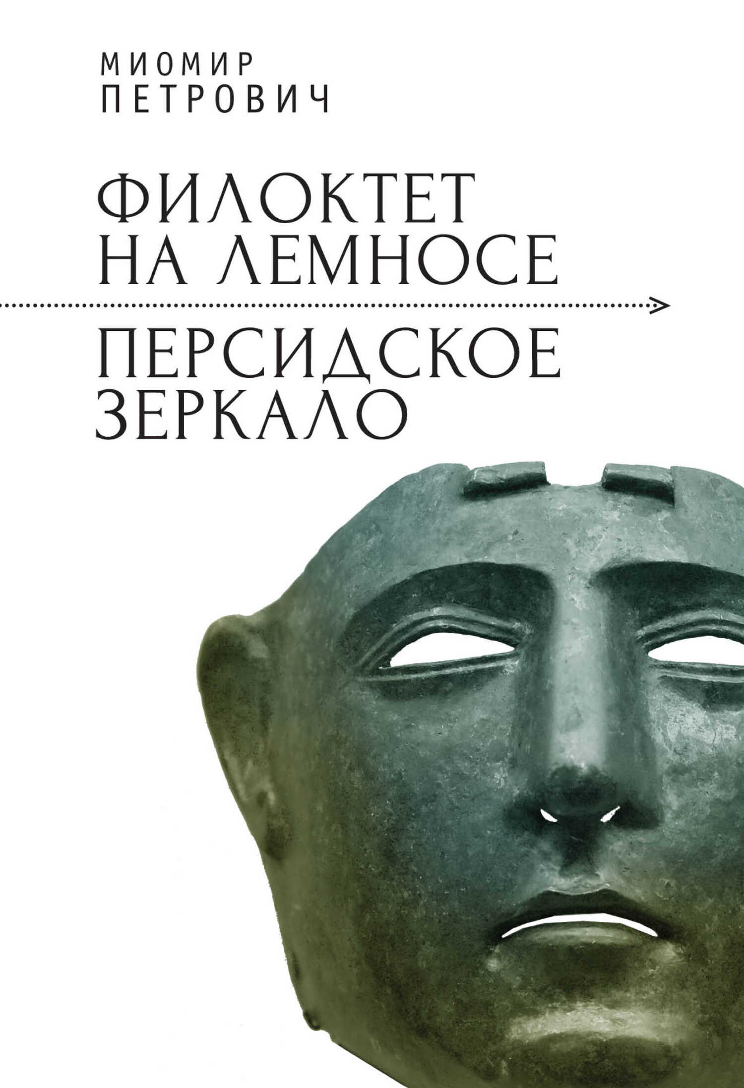 Онлайн книга - Филоктет на Лемносе. Персидское зеркало - Миомир Петрович