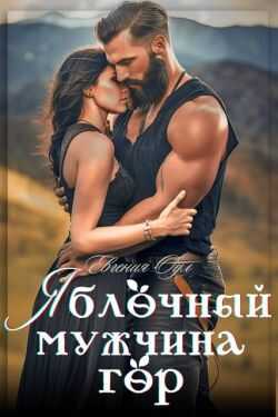 Онлайн книга - Яблочный мужчина гор - Евгения Оул