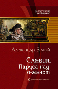 Онлайн книга - Славия. Паруса над океаном - Александр Белый