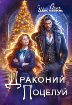 Онлайн книга - Драконий поцелуй - Ольга Сергеевна Шерстобитова