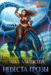 Онлайн книга - Невеста генерала Грозы - Соня Мишина