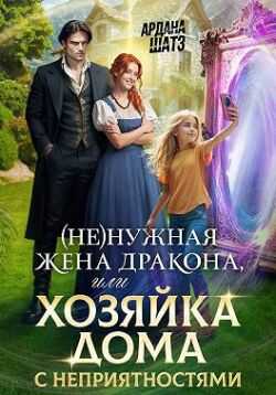 Онлайн книга - (Не)нужная жена дракона, или Хозяйка дома с неприятностями - Ардана Шатз