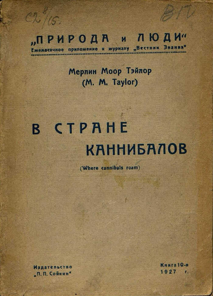 Онлайн книга - В стране каннибалов - Мерлин Тейлор