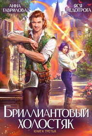 Онлайн книга - Бриллиантовый холостяк. Книга 3 - Анна Сергеевна Гаврилова