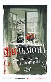 Онлайн книга - Зеленые холмы Калифорнии - Екатерина Вильмонт