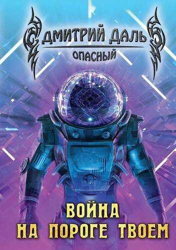 Онлайн книга - Война на пороге твоем - Дмитрий Сергеевич Самохин