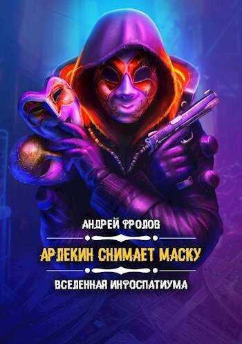 Онлайн книга - Арлекин снимает маску - Андрей Евгеньевич Фролов