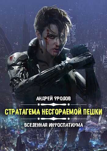 Онлайн книга - Стратагема несгораемой пешки - Андрей Евгеньевич Фролов