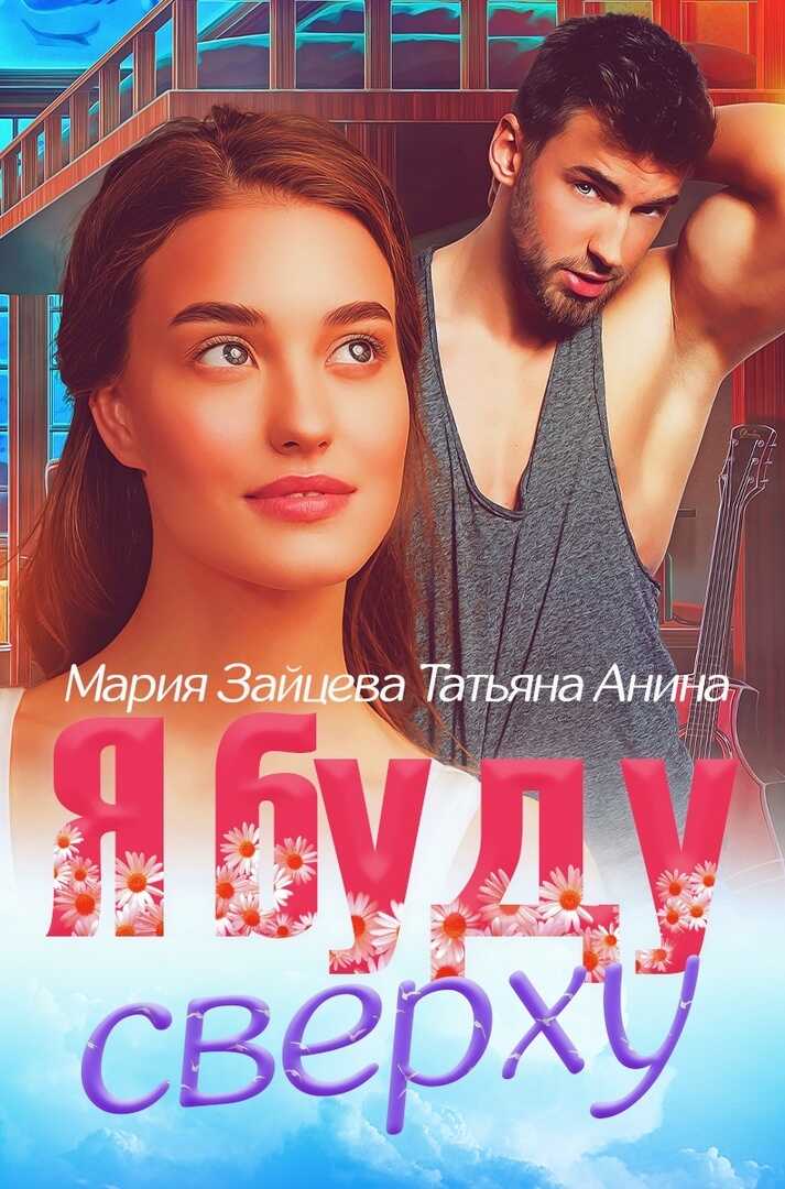 Онлайн книга - Я буду сверху - Мария Зайцева