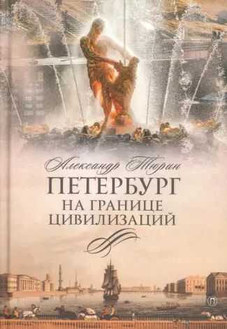 Онлайн книга - Петербург на границе цивилизаций - Александр Владимирович Тюрин
