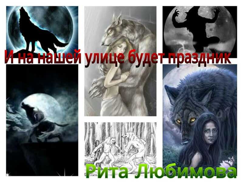 Онлайн книга - И на нашей улице будет праздник - Рита Вадимовна Любимова