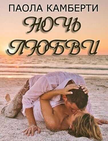 Онлайн книга - Ночь любви - Паола Камберти