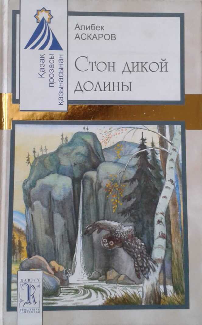Онлайн книга - Стон дикой долины - Алибек Асылбаевич Аскаров