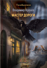 Онлайн книга - Мастер дороги - Владимир Аренев