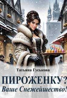 Онлайн книга - Пироженку? Ваше Снежейшество! - Татьяна Гуськова