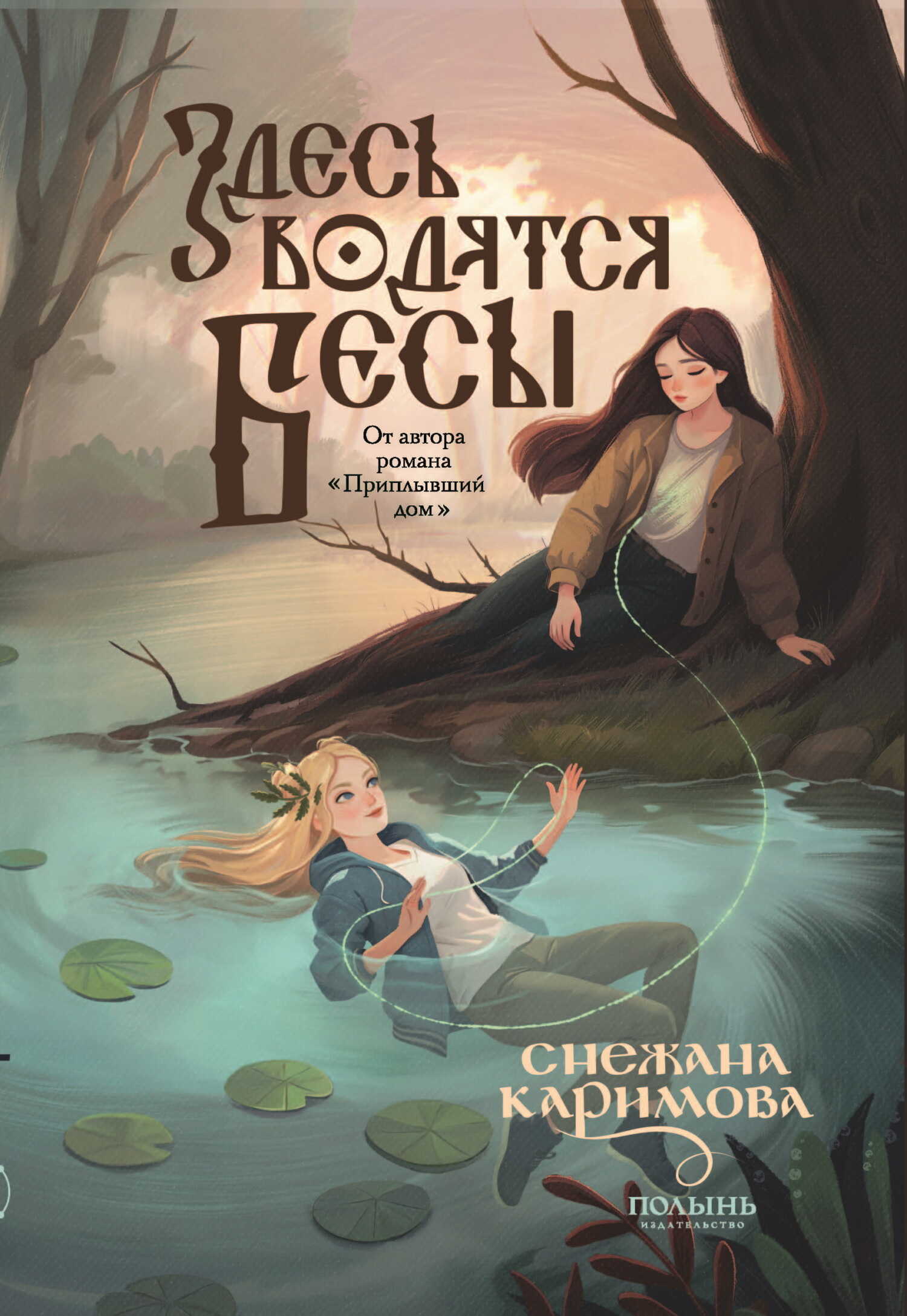 Онлайн книга - Здесь водятся бесы - Снежана Каримова