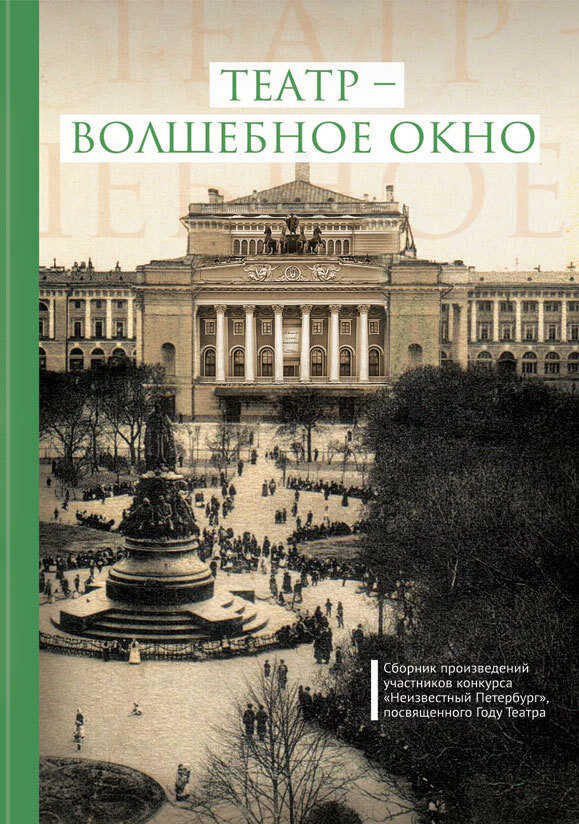 Онлайн книга - Театр – волшебное окно - Коллектив авторов