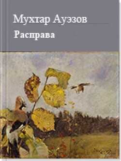 Онлайн книга - Расправа - Мухтар Омарханович Ауэзов