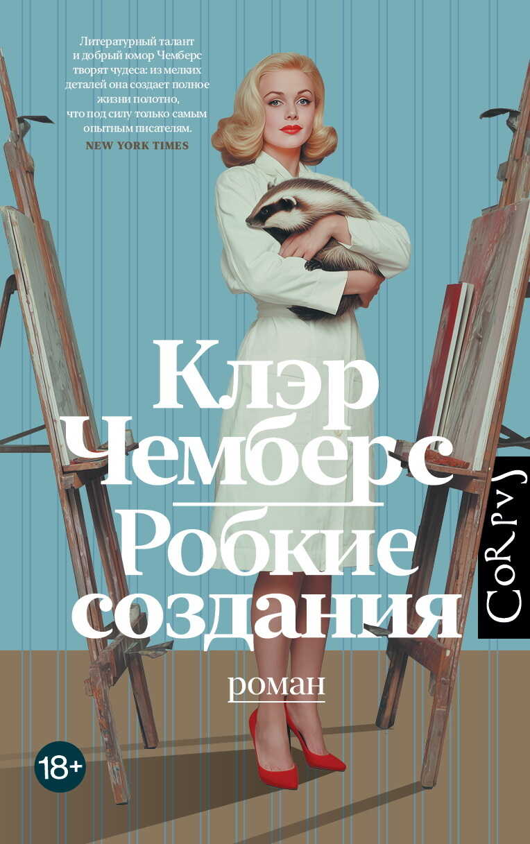 Онлайн книга - Робкие создания - Клэр Чемберс