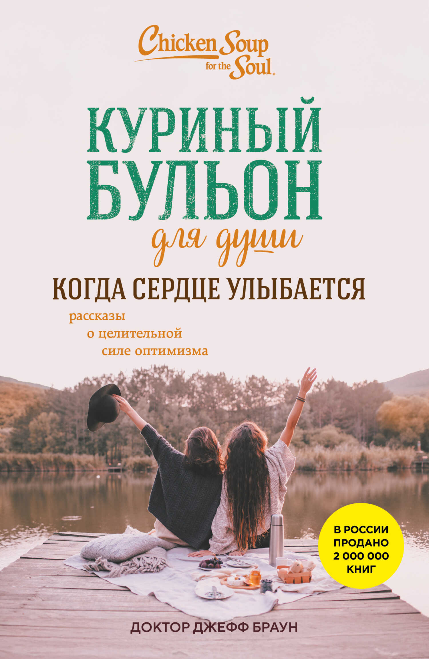 Онлайн книга - Куриный бульон для души. Когда сердце улыбается. Рассказы о целительной силе оптимизма - доктор Джеф