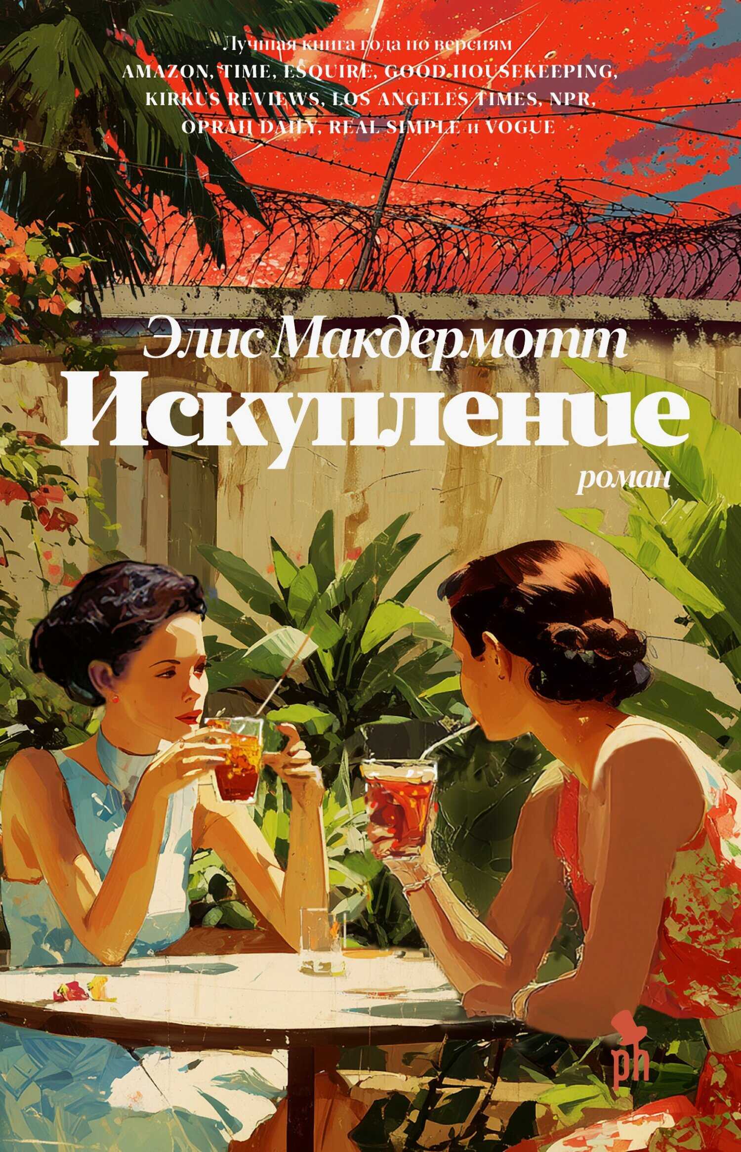 Онлайн книга - Искупление - Элис МакДермотт