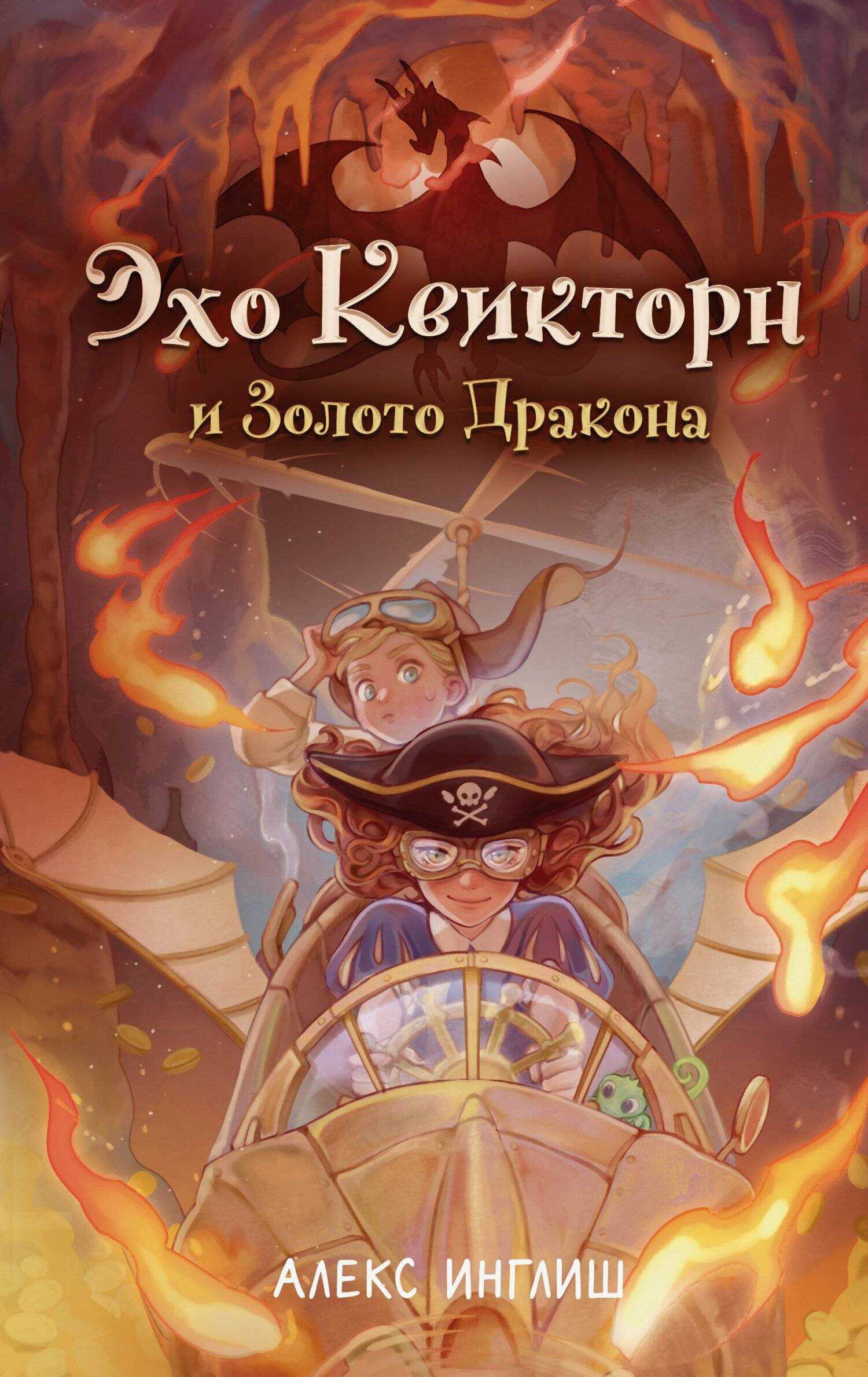 Онлайн книга - Эхо Квикторн и Золото Дракона - Алекс Инглиш