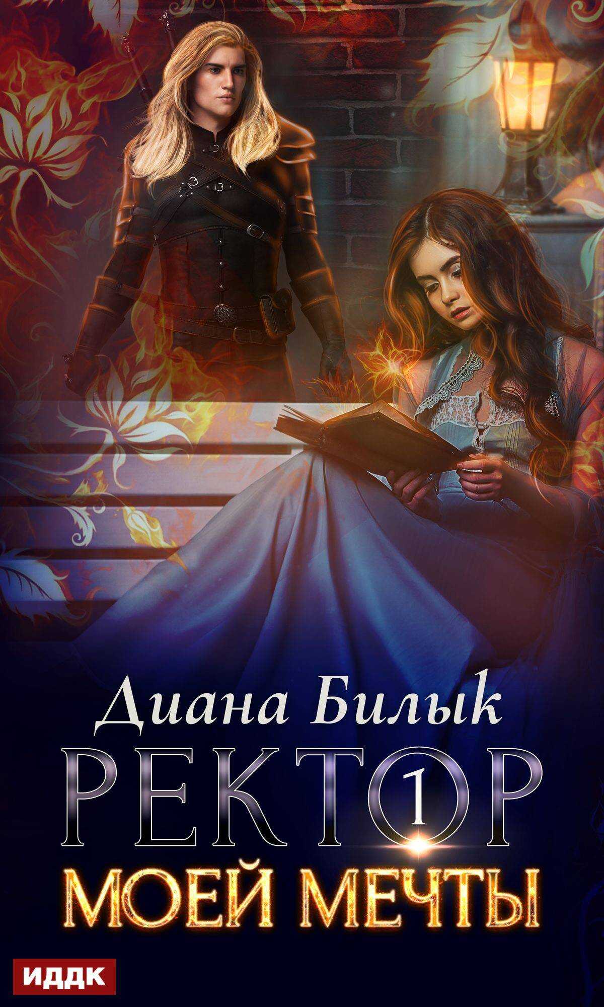 Онлайн книга - Ректор моей мечты. Книга 1 - Диана Билык