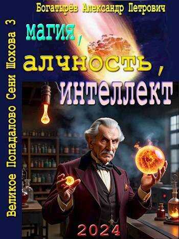Онлайн книга - Магия, алчность, интеллект - Александр Петрович Богатырёв