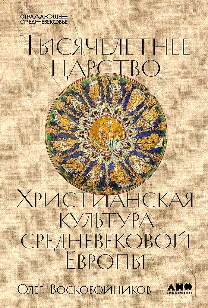 Онлайн книга - Тысячелетнее царство. Христианская культура средневековой Европы - Олег Сергеевич Воскобойников