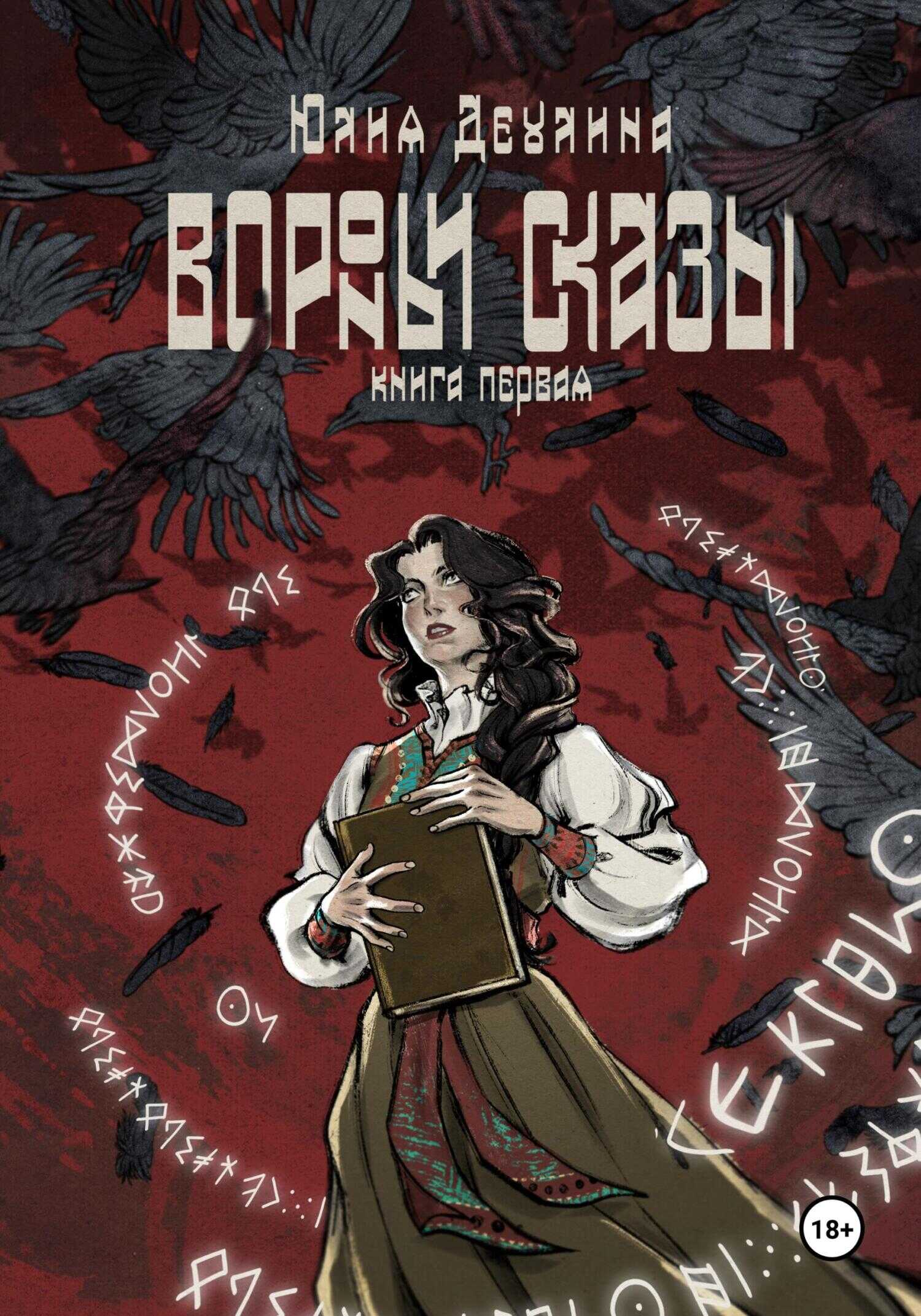 Онлайн книга - Вороньи сказы. Книга первая - Юлия Деулина