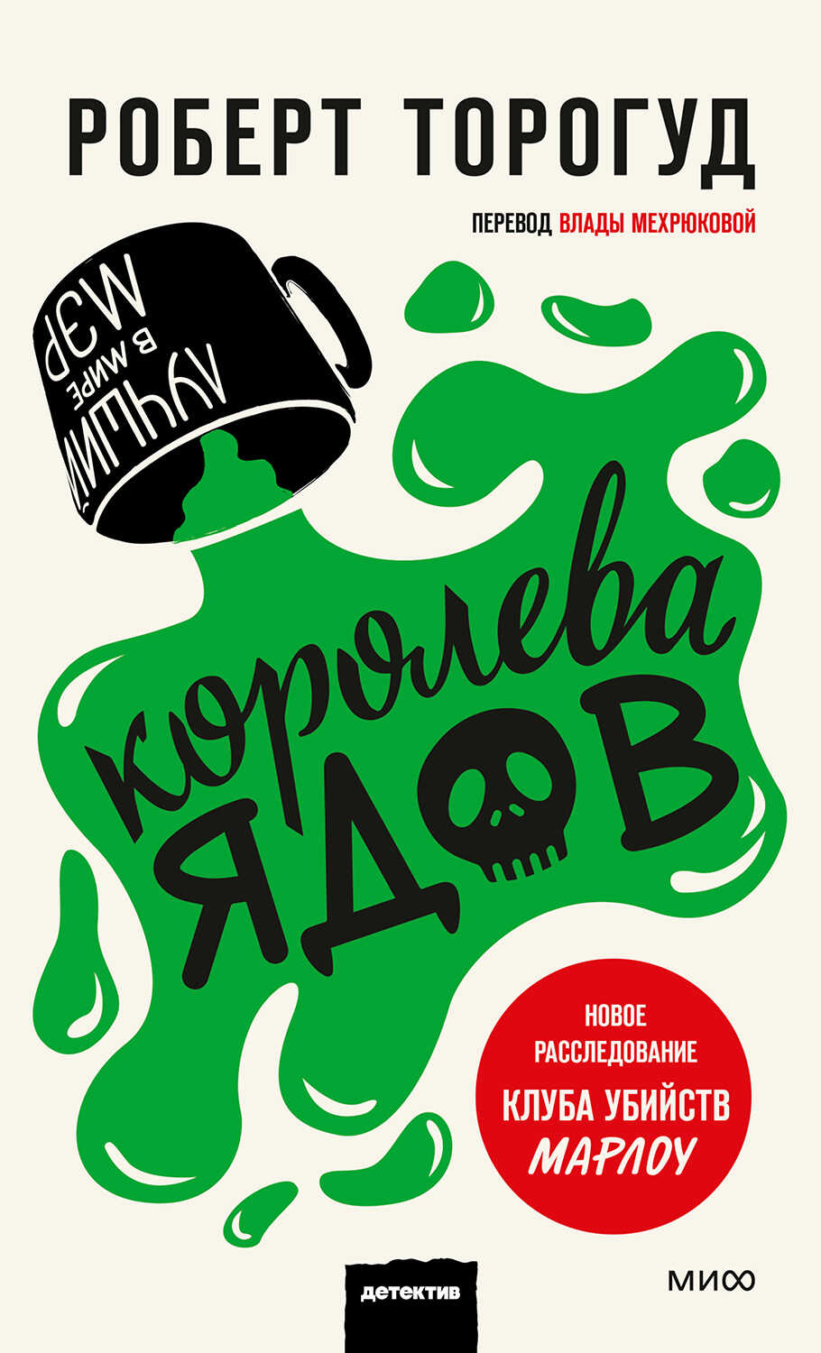Онлайн книга - Королева ядов - Роберт Торогуд