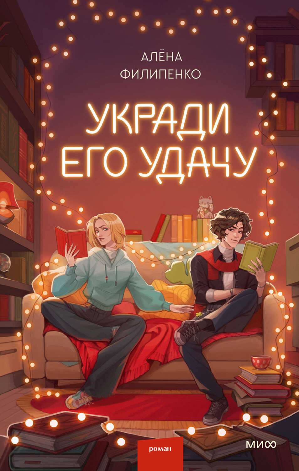 Онлайн книга - Укради его удачу - Алёна Филипенко