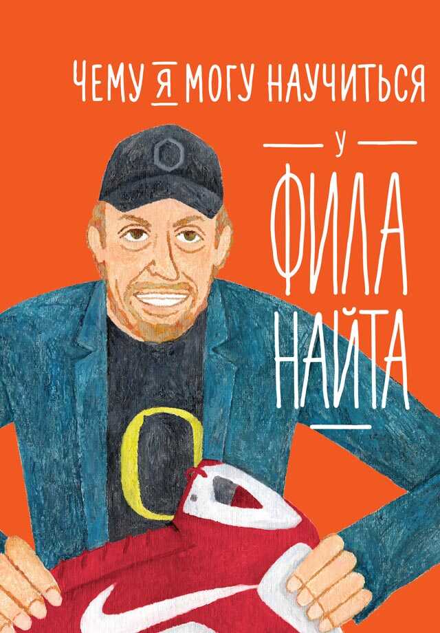Онлайн книга - Чему я могу научиться у Фила Найта - Фредрик Колтинг