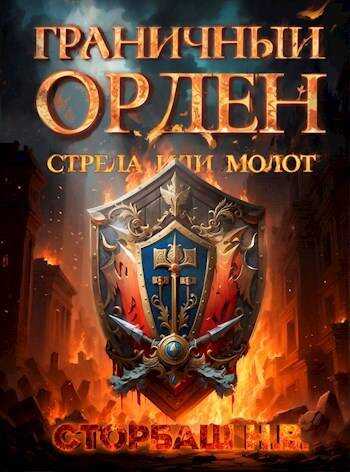 Онлайн книга - Граничный Орден. Стрела или Молот - Наталья Викторовна Бутырская