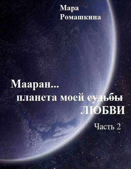 Онлайн книга - Мааран… Планета моей (судьбы) ЛЮБВИ - Мара Ромашкина