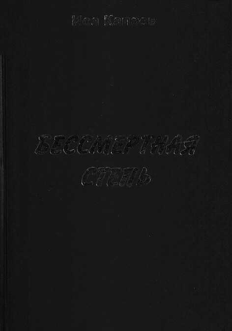Онлайн книга - Бессмертная степь - Иса Капаев