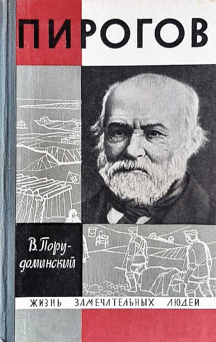 Онлайн книга - Пирогов - Владимир Ильич Порудоминский