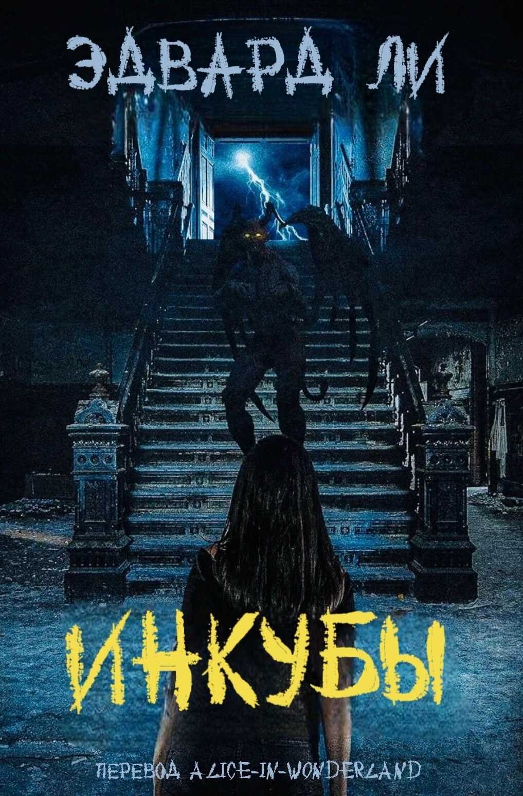 Онлайн книга - Инкубы - Эдвард Ли