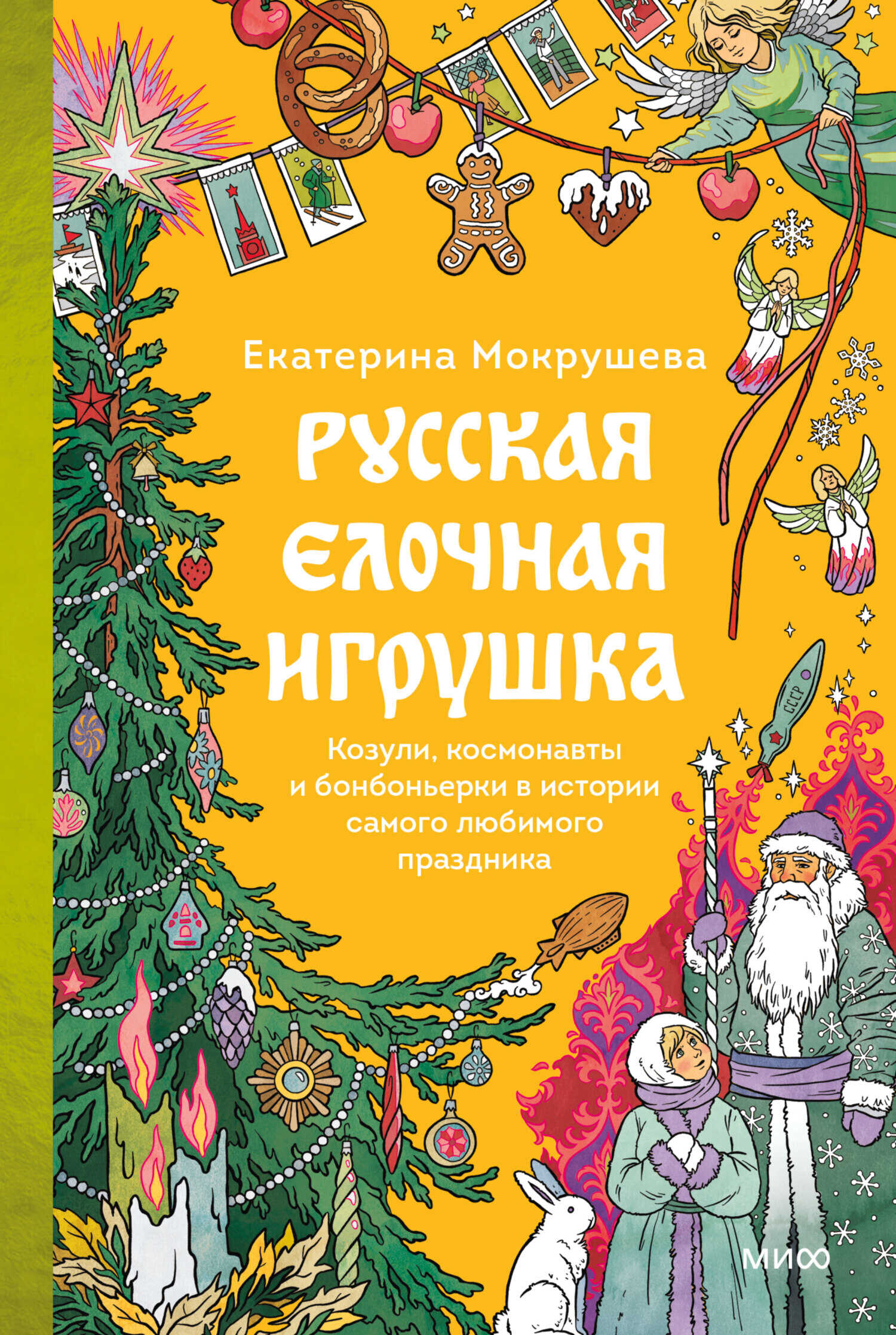 Онлайн книга - Русская елочная игрушка. Козули, космонавты и бонбоньерки в истории самого любимого праздника - Екат