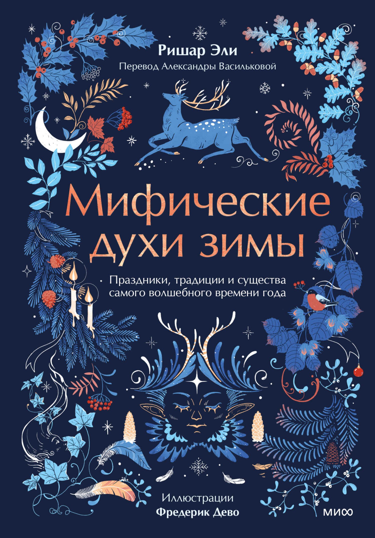 Онлайн книга - Мифические духи зимы. Праздники, традиции и существа самого волшебного времени года - Ришар Эли