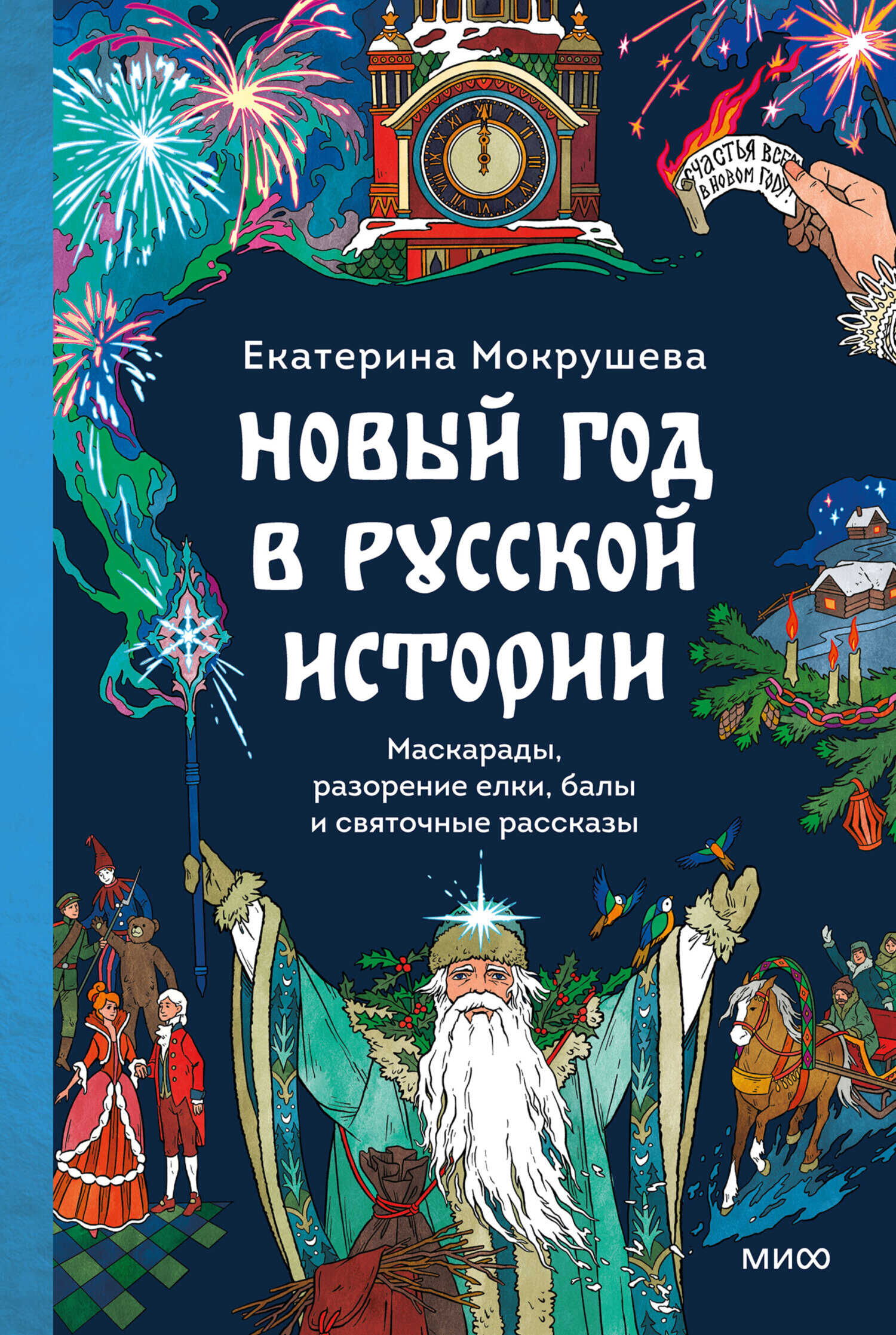 Онлайн книга - Новый год в русской истории. Маскарады, разорение елки, балы и святочные рассказы - Екатерина Мокруш