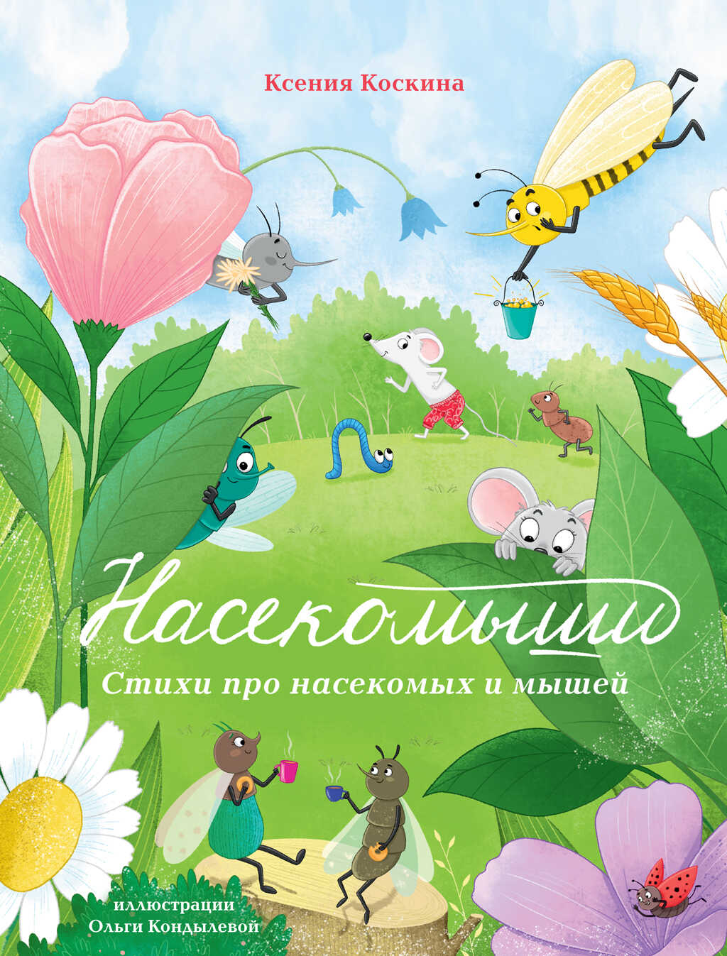 Онлайн книга - Насекомыши. Стихи про насекомых и мышей - Ксения Леонидовна Коскина