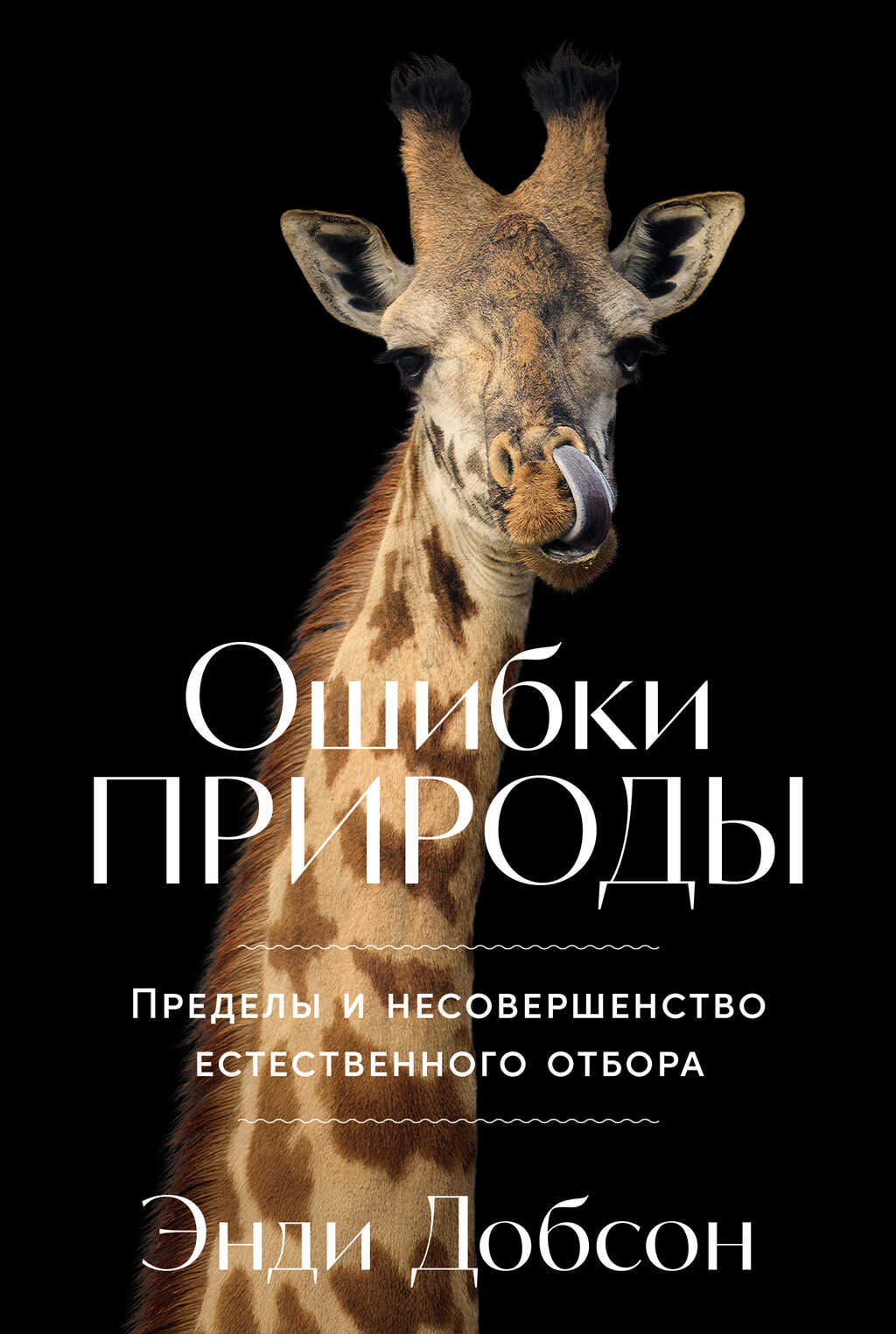 Онлайн книга - Ошибки природы: Пределы и несовершенство естественного отбора - Энди Добсон