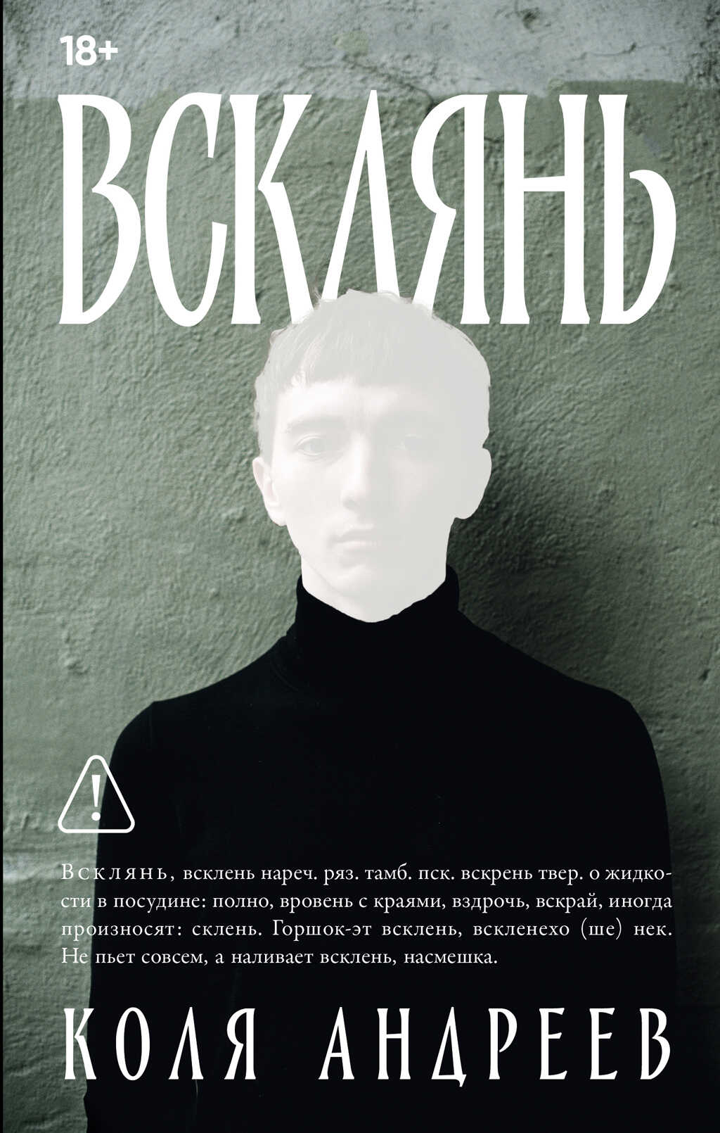 Онлайн книга - Всклянь - Коля Андреев